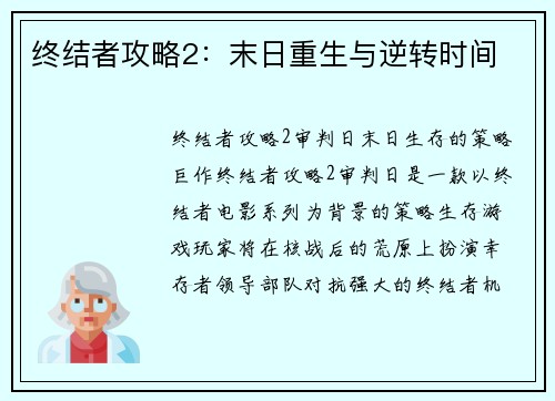 终结者攻略2：末日重生与逆转时间