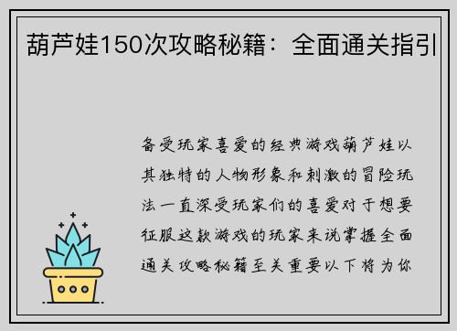 葫芦娃150次攻略秘籍：全面通关指引