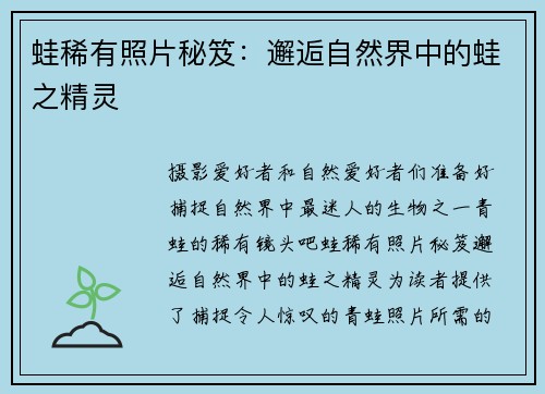 蛙稀有照片秘笈：邂逅自然界中的蛙之精灵