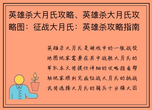 英雄杀大月氏攻略、英雄杀大月氏攻略图：征战大月氏：英雄杀攻略指南