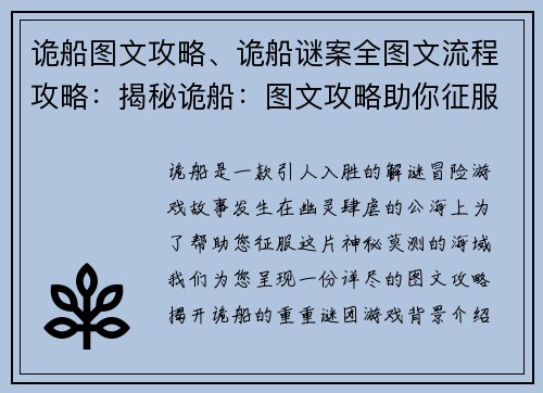 诡船图文攻略、诡船谜案全图文流程攻略：揭秘诡船：图文攻略助你征服幽灵之海