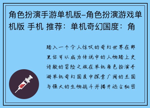 角色扮演手游单机版-角色扮演游戏单机版 手机 推荐：单机奇幻国度：角色扮演冒险之旅