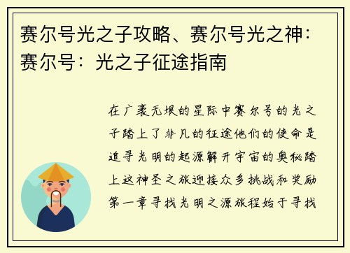 赛尔号光之子攻略、赛尔号光之神：赛尔号：光之子征途指南