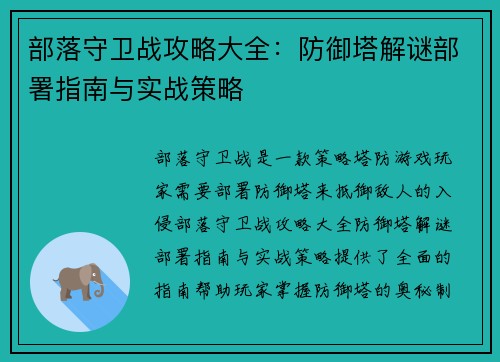 部落守卫战攻略大全：防御塔解谜部署指南与实战策略