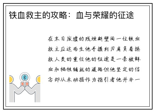 铁血救主的攻略：血与荣耀的征途