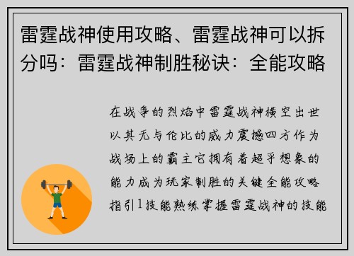 雷霆战神使用攻略、雷霆战神可以拆分吗：雷霆战神制胜秘诀：全能攻略指引，纵横战场无畏无惧