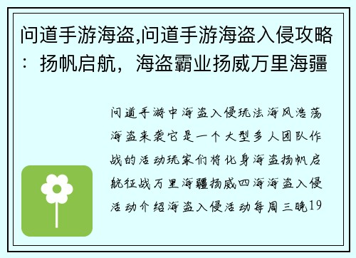 问道手游海盗,问道手游海盗入侵攻略：扬帆启航，海盗霸业扬威万里海疆