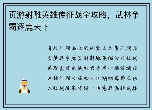 页游射雕英雄传征战全攻略，武林争霸逐鹿天下