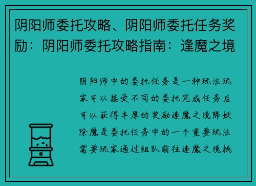 阴阳师委托攻略、阴阳师委托任务奖励：阴阳师委托攻略指南：逢魔之境降妖除魔