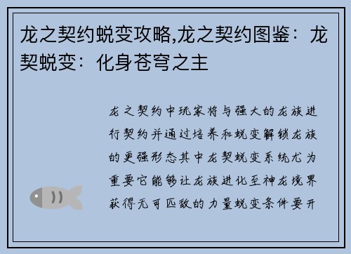 龙之契约蜕变攻略,龙之契约图鉴：龙契蜕变：化身苍穹之主