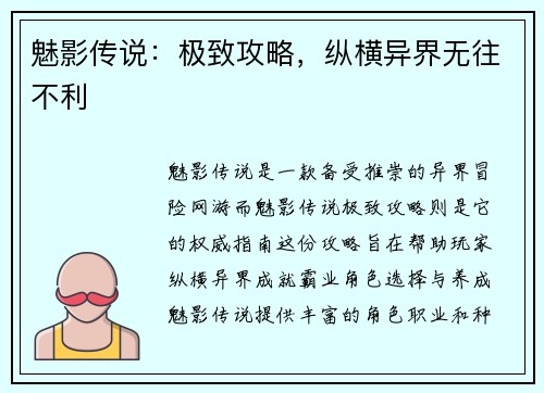 魅影传说：极致攻略，纵横异界无往不利