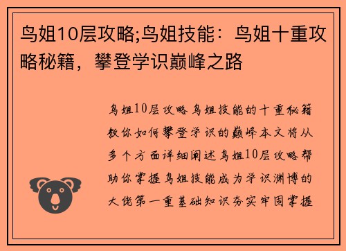 鸟姐10层攻略;鸟姐技能：鸟姐十重攻略秘籍，攀登学识巅峰之路