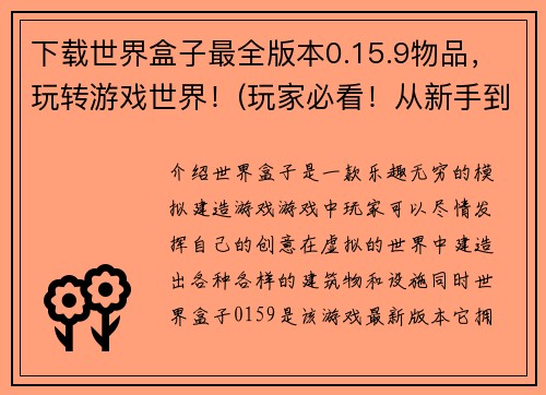 下载世界盒子最全版本0.15.9物品，玩转游戏世界！(玩家必看！从新手到高手，尽情畅玩世界盒子0.15.9最全版本物品！)