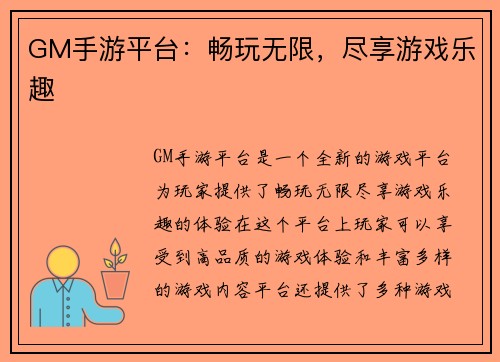 GM手游平台：畅玩无限，尽享游戏乐趣