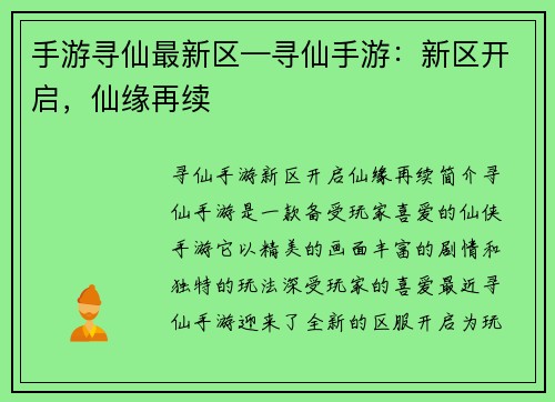 手游寻仙最新区—寻仙手游：新区开启，仙缘再续