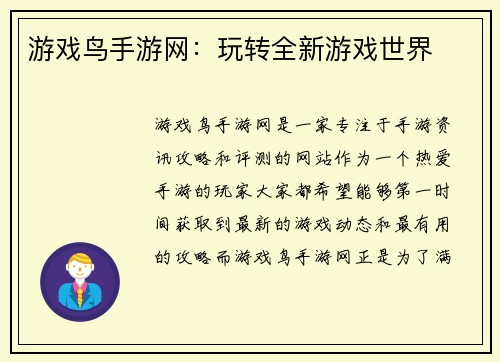 游戏鸟手游网：玩转全新游戏世界