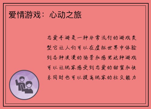 爱情游戏：心动之旅