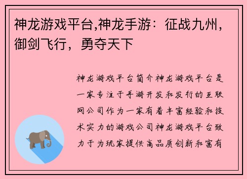 神龙游戏平台,神龙手游：征战九州，御剑飞行，勇夺天下