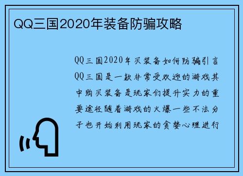 QQ三国2020年装备防骗攻略