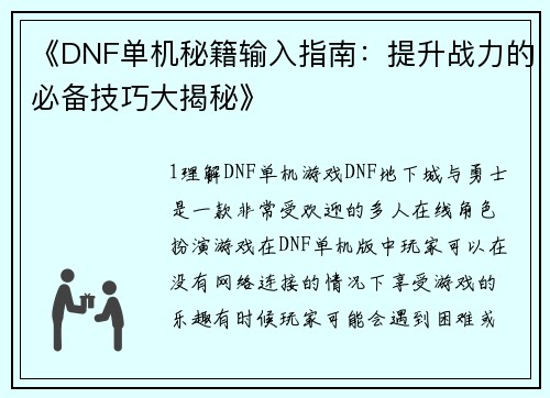 《DNF单机秘籍输入指南：提升战力的必备技巧大揭秘》