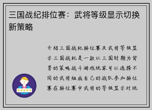 三国战纪排位赛：武将等级显示切换新策略