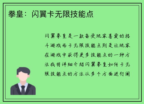 拳皇：闪翼卡无限技能点