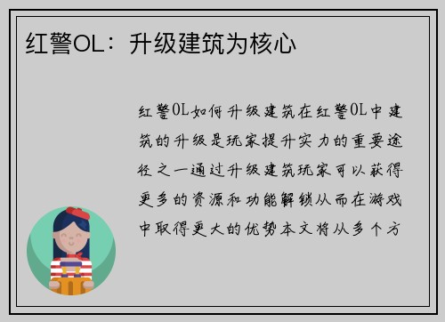 红警OL：升级建筑为核心