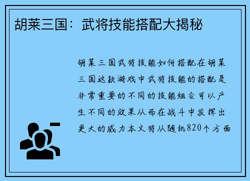 胡莱三国：武将技能搭配大揭秘