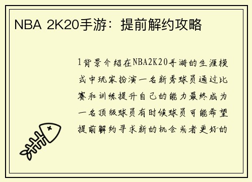 NBA 2K20手游：提前解约攻略