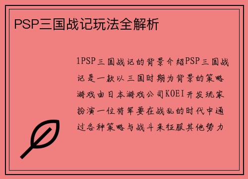 PSP三国战记玩法全解析