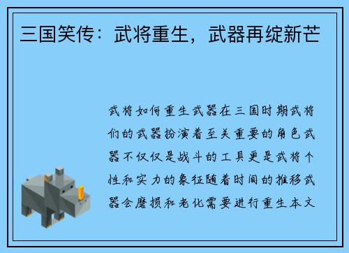 三国笑传：武将重生，武器再绽新芒