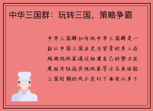 中华三国群：玩转三国，策略争霸