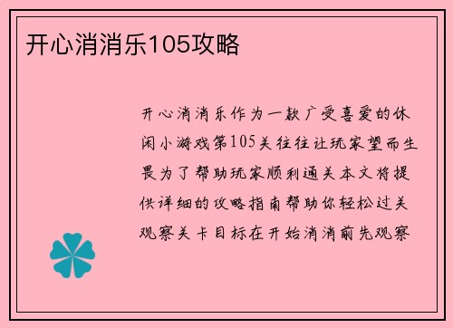开心消消乐105攻略