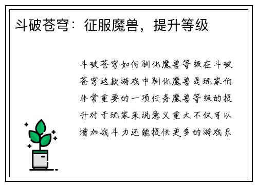 斗破苍穹：征服魔兽，提升等级