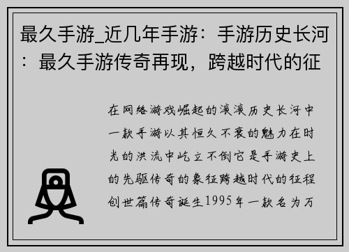 最久手游_近几年手游：手游历史长河：最久手游传奇再现，跨越时代的征程