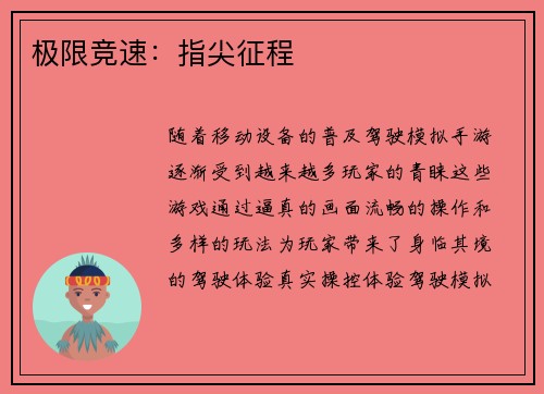 极限竞速：指尖征程