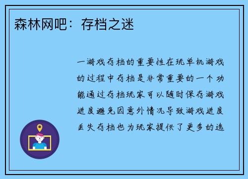 森林网吧：存档之迷