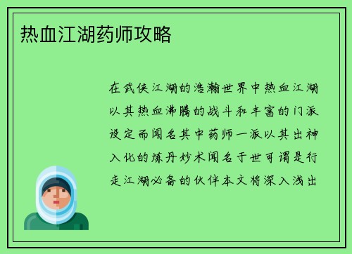 热血江湖药师攻略