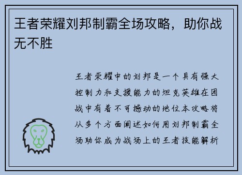 王者荣耀刘邦制霸全场攻略，助你战无不胜