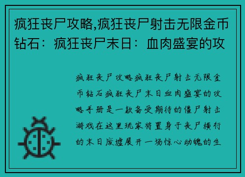 疯狂丧尸攻略,疯狂丧尸射击无限金币钻石：疯狂丧尸末日：血肉盛宴的攻略手册