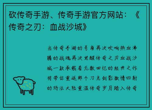 砍传奇手游、传奇手游官方网站：《传奇之刃：血战沙城》