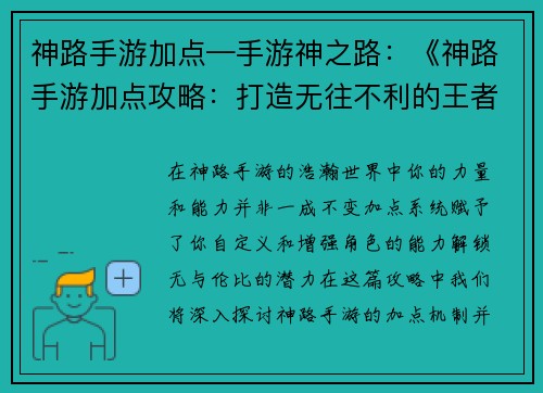 神路手游加点—手游神之路：《神路手游加点攻略：打造无往不利的王者角色》