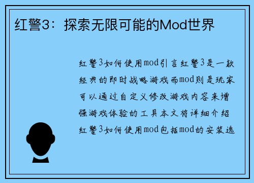 红警3：探索无限可能的Mod世界
