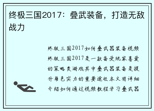 终极三国2017：叠武装备，打造无敌战力