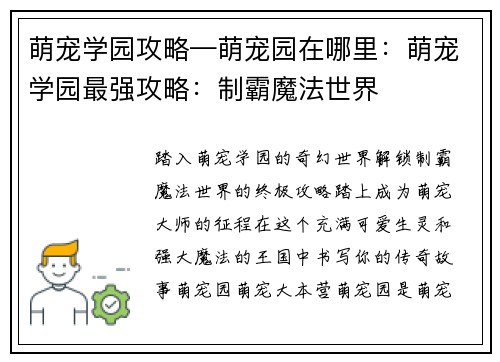 萌宠学园攻略—萌宠园在哪里：萌宠学园最强攻略：制霸魔法世界
