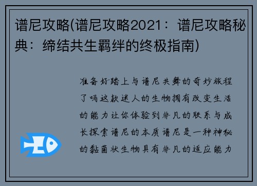 谱尼攻略(谱尼攻略2021：谱尼攻略秘典：缔结共生羁绊的终极指南)