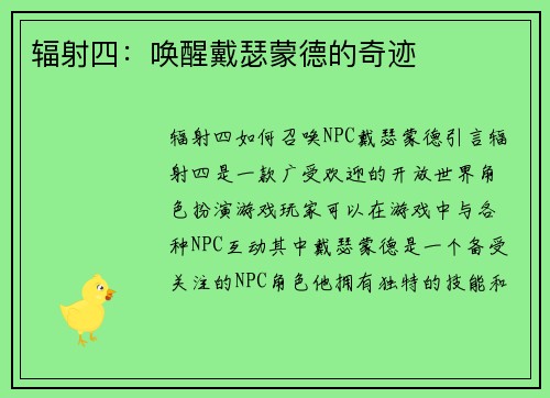 辐射四:唤醒戴瑟蒙德的奇迹