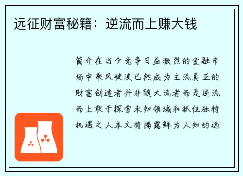远征财富秘籍：逆流而上赚大钱