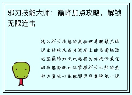 邪刃技能大师：巅峰加点攻略，解锁无限连击