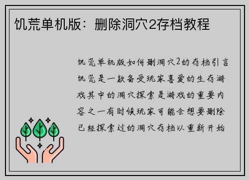 饥荒单机版：删除洞穴2存档教程